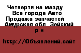 Четверти на мазду 3 - Все города Авто » Продажа запчастей   . Амурская обл.,Зейский р-н